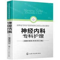 [N]神经内科专科护理(湖南省专科护理领域岗位规范化培训教材)-9787122396167