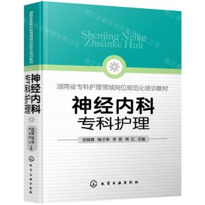 [N]神经内科专科护理(湖南省专科护理领域岗位规范化培训教材)-9787122396167