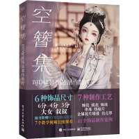 [M]空簪集 BJD娃娃饰品制作教程-9787121441295