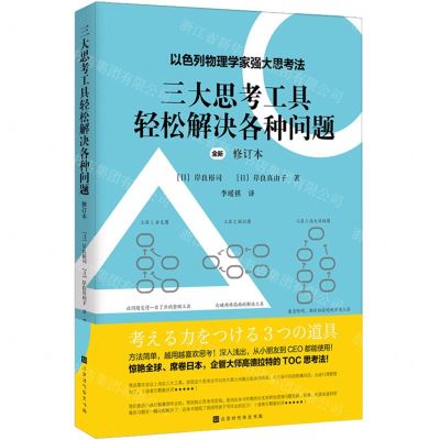 [N]三大思考工具轻松解决各种问题(全新修订本)-9787569938968