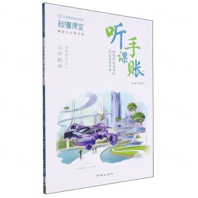 [N]小学数学(4下RJ)/秒懂课堂听课手账-9787513184601