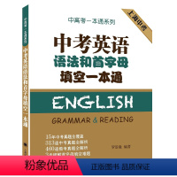[正版]中考英语语法和首字母填空一本通 上海译文出版社