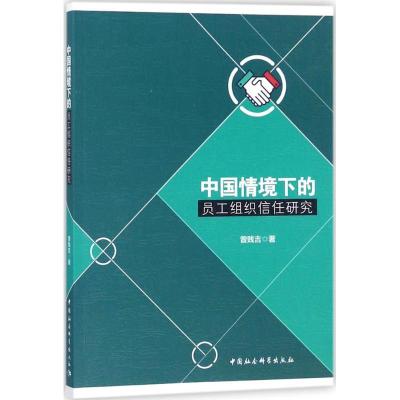 正版新书]中国情境下的员工组织信任研究曾贱吉9787520308366