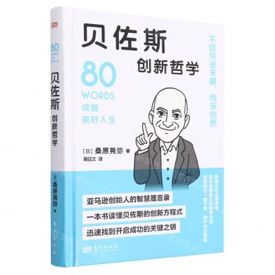 [N]贝佐斯创新哲学(精)-9787520734257