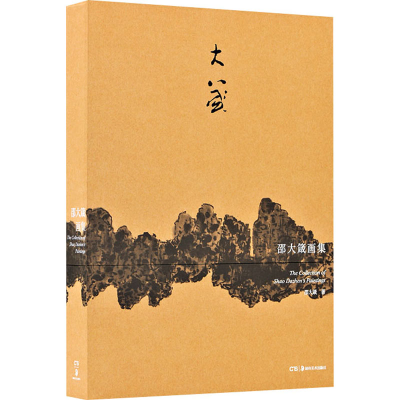 醉染图书邵大箴画集9787535696212