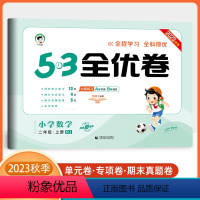数学-人教版 小学二年级 [正版]2023秋季53全优卷小学数学二年级上册人教版小学2年级试卷全优全能练考卷同步测试卷期