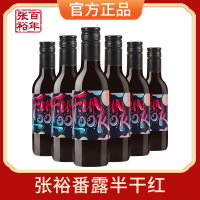 张裕红酒番露新疆半干红葡萄酒188ml*6瓶佐餐小酒便携小瓶迷你装