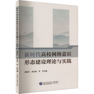 正版新书]新时代高校网络意识形态建设理论与实践谭丽莎,高春艳,