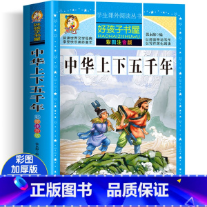 中华上下五千年 [正版]中华上下五千年注音版全套小学生儿童版青少年版原著完整版中国的历史书少年版书籍写给孩子的中国历史类