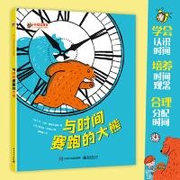 正版新书]与时间赛跑的大熊 认识时间 时间启蒙 小猛犸童书(精装