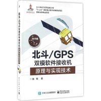 [M]北斗/GPS双模软件接收机原理与实现技术-9787121285257