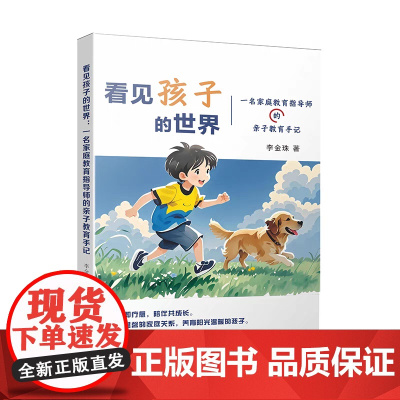 看见孩子的世界:一名家庭教育指导师的亲子教育手记 李金珠 编著 走进中国式家庭教育真实案例 南京大学出版社 978730