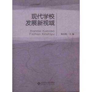 [M]现代学校发展新视域-9787303119974