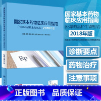 [正版]国家基本药物临床应用指南 化学药品和生物制品 2018年版 00基本药物临床应用指南和处方集编委会编著 人民卫