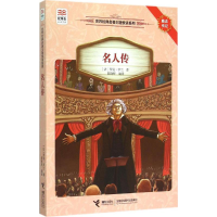 [M]名人传-9787544839907