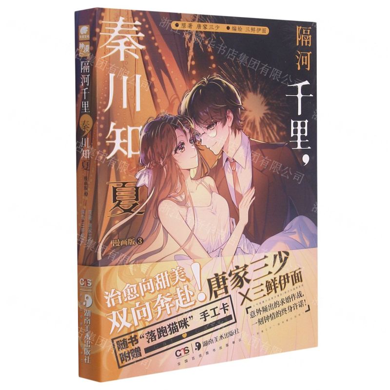 [N]隔河千里秦川知夏(漫画版3)-9787535696229