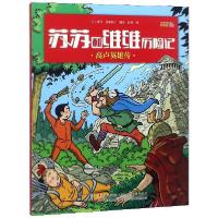 正版新书]高卢英雄传/苏苏和维维历险记(比)威利·范德斯汀|译者: