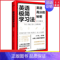 [正版]英语极简学习法 英语高分的秘密上百位清北学霸学习方法大公开 书极简学习法系列书目一本书搞定英语词句篇章书店书