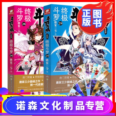 【诺森正版】正版 斗罗大陆4终极斗罗28 29册唐家三少青春文学玄幻