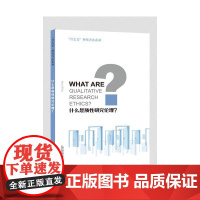 “什么是”研究方法系列:什么是质性研究伦理 引进 上海外语教育出版社 正版书籍