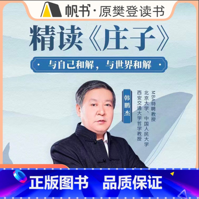 综合 [正版]樊登读书课程课精读《庄子》:学会与自我和解