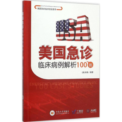 醉染图书美国急诊临床病例解析100例9787548718918