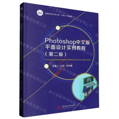 [N]Photoshop中文版平面设计实例教程(第2版高职高专艺术学门类十四五系列教材)-9787568092944