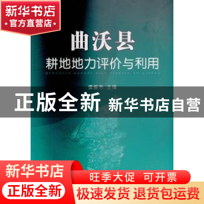 正版 曲沃县耕地地力评价与利用 雷振宇 编 中国农业出版社 97871