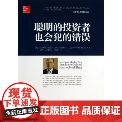 聪明的投资者也会犯的错误