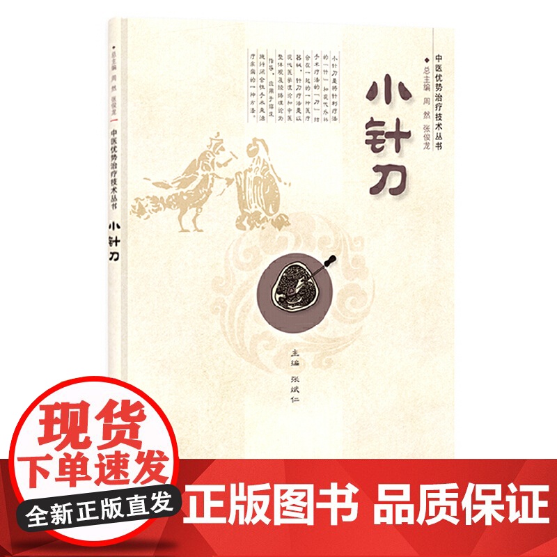 小针刀 医学 科学出版社 正版书籍