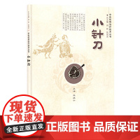 小针刀 医学 科学出版社 正版书籍