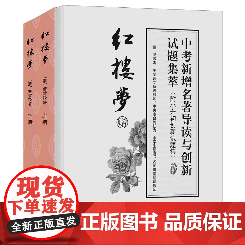 红楼梦-青少年版四大名著 无障碍阅读原著足本注音解词释疑国家教师冯淑娟《中考新增名著导读与创 新试题集萃》