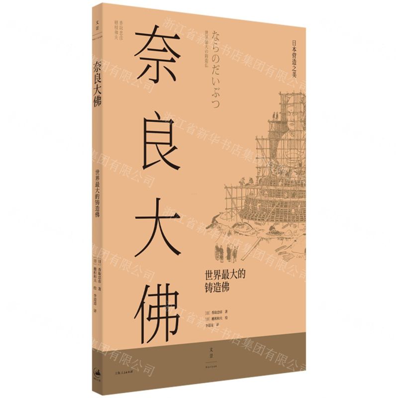 [N]奈良大佛(世界最大的铸造佛)-9787208176782