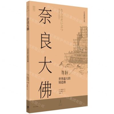 [N]奈良大佛(世界最大的铸造佛)-9787208176782