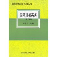 正版新书]国际贸易实务(D三版)黎孝先9787810006149