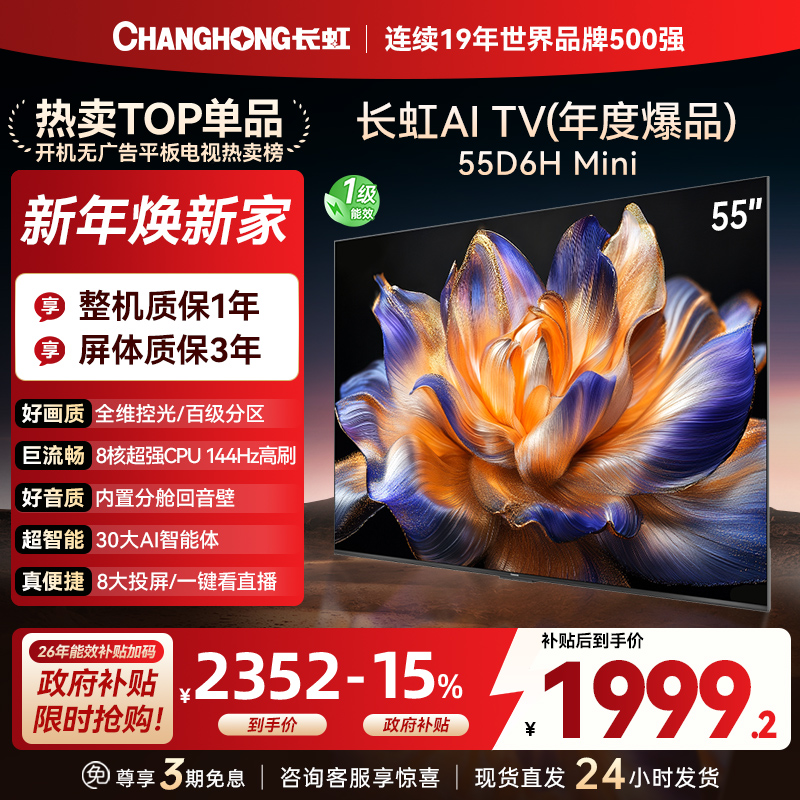 长虹55D6H Mini 55英寸AI TV纯平全嵌MiniLED内置分舱回音壁超高清4K平板电视政府补贴