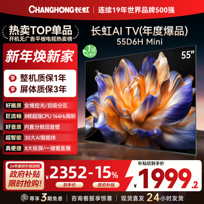 长虹55D6H Mini 55英寸AI TV纯平全嵌MiniLED内置分舱回音壁超高清4K平板电视政府补贴