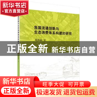 正版 我国流通创新与生态消费体系构建的研究 杨海丽 科学出版社