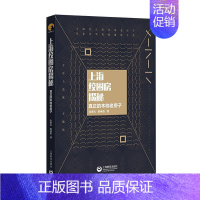 [正版]上海绞圈房揭秘(真正的本地老房子) 书朱亚夫娄承浩普通大众民居古建筑研究上海旅游地图书籍