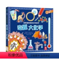 趣味科普立体书-奇趣大化学 [正版]奇趣大化学--科普百科-立体书-课外教辅读物-翻翻书-小学生书籍-儿童拓展思维训练-