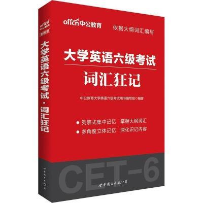 正版新书]大学英语六级考试(词汇狂记)中公教育大学英语六级考