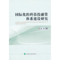 正版新书]国际化的科技投融资体系建设研究杨波9787514140460