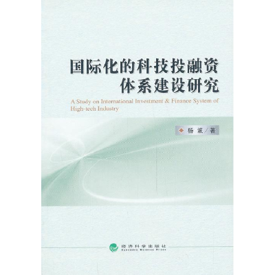 正版新书]国际化的科技投融资体系建设研究杨波9787514140460