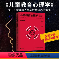 [正版]儿童教育心理学 奥阿尔弗雷德阿德勒著经典育儿读本关于儿童健康人格和性格培养的解答心理学书籍