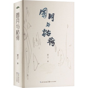 正版新书]圆月与枯荷泉子 著9787570238231