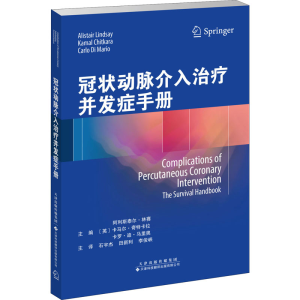 [M]冠状动脉介入治疗并发症手册-9787543339736