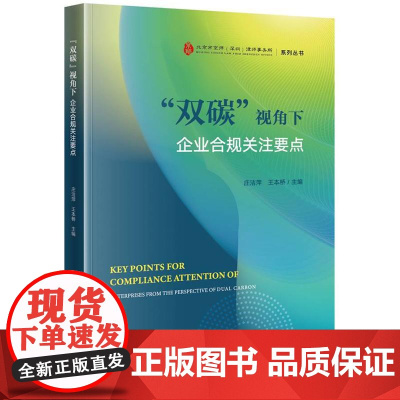 2024新书 “双碳”视角下企业合规关注要点 庄洁萍 王本桥 主编 法律出版社