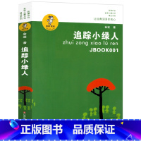 追踪小绿人 [正版]追踪小绿人 金波童话作品选三四五六年级小学生课外书必读 阅读书籍读物适合8-10-12岁儿童文学少年