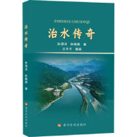 正版新书]治水传奇孙保沭,孙晓燕9787550934993