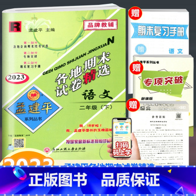 语文 人教版 二年级下 [正版]2024新版 孟建平各地期末试卷精选 语文 二年级下册 人教版 小学语文2年级下册单元同